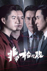 非常检控观