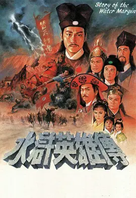 水浒英雄传