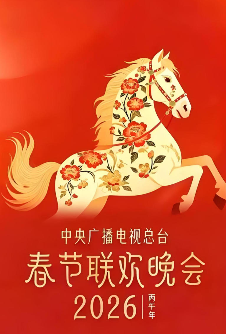 2026年央视春晚4K合集