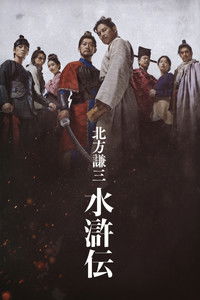 北方谦三 水浒传