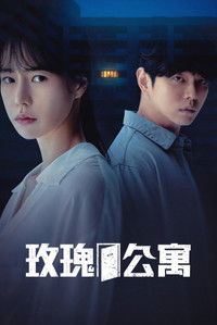 玫瑰公寓