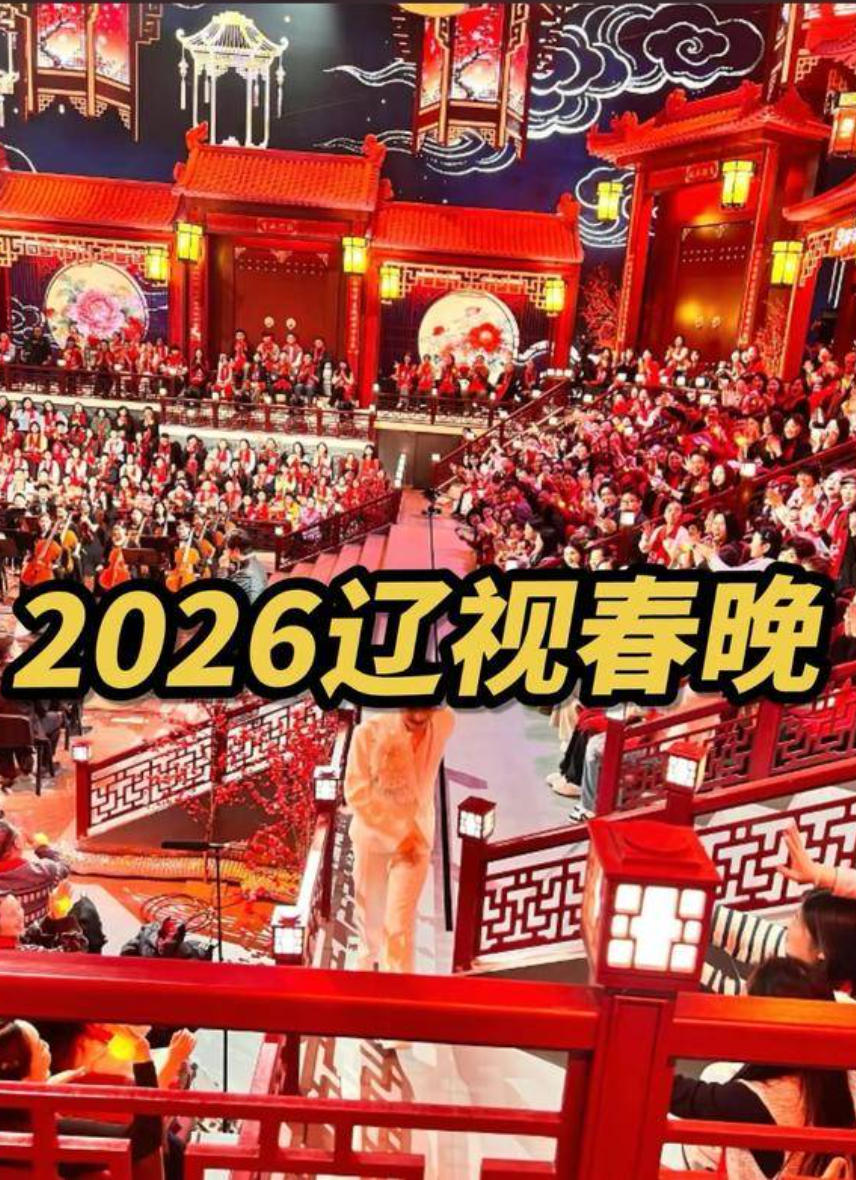 2026辽视春晚完整版