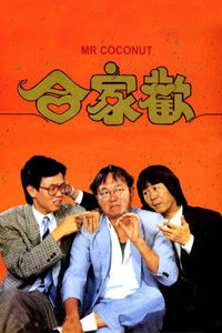 合家欢
