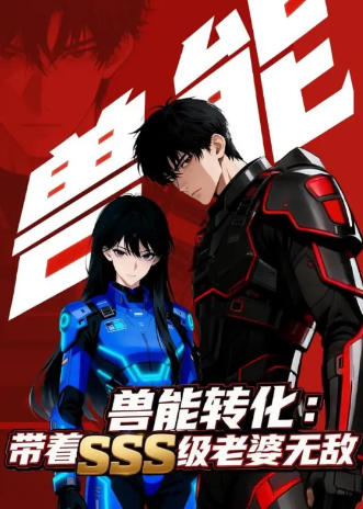 兽能转化：带着SSS级老婆无敌