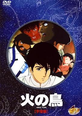 火鸟 宇宙篇