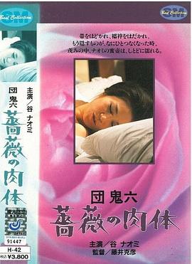団鬼六 蔷薇的肉体