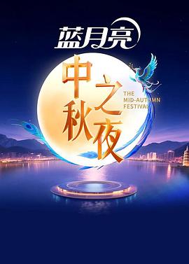 2025中秋之夜