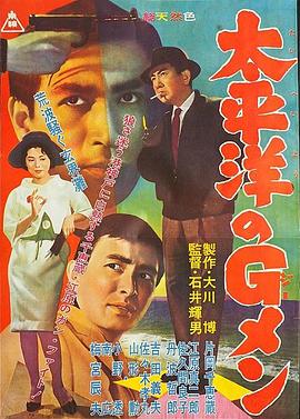 太平洋的G-men