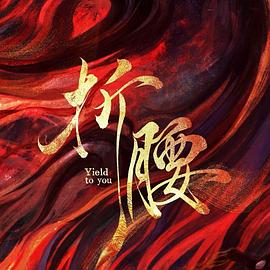 折腰