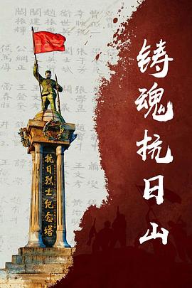 铸魂抗日山