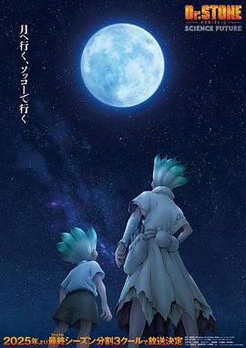 石纪元 第四季 Part 2