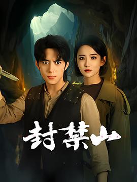封禁山