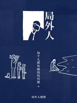 局外人