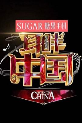 耳畔中国