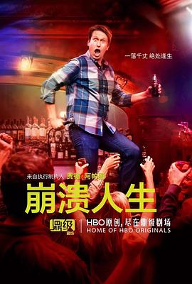 崩溃人生 第二季