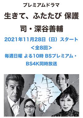 活着，重新开始 保护司·深谷善辅