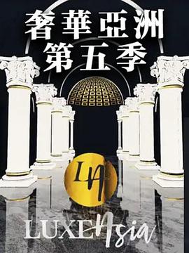 奢华亚洲 第五季 第五季