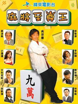 麻将至尊王
