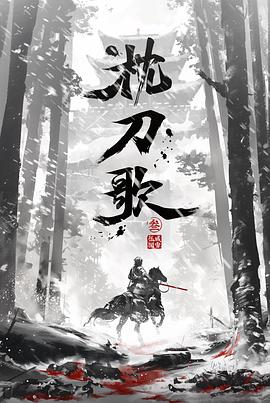 枕刀歌 第三季