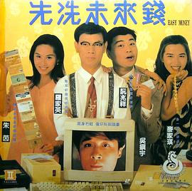 先洗未来钱