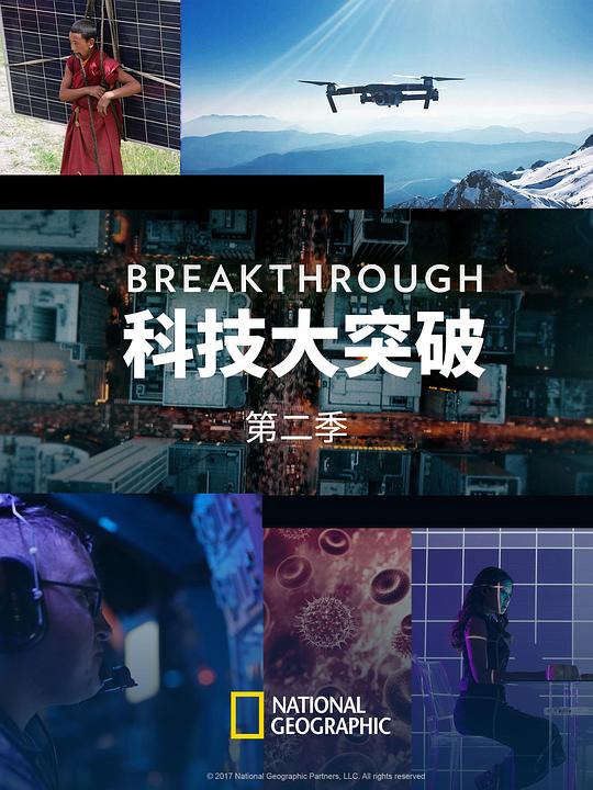 科技大突破 第二季