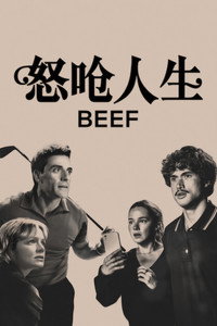 怒呛人生 第二季