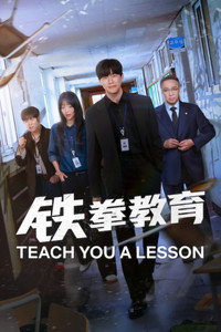 铁拳教育