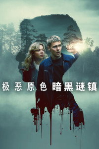 极恶原色：黑暗谜镇
