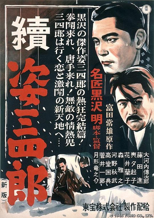 姿三四郎续集